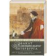 russische bücher: Глезеров С.Е. - Закат блистательного Петербурга. Быт и нравы Северной столицы Серебряного века