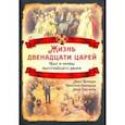 russische bücher: Брыкин Иван Саввич - Жизнь двенадцати царей. Быт и нравы высочайшего двора