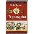 russische bücher: Арсеньев Ю.В. - Геральдика