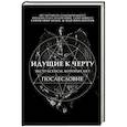 russische bücher: Борис Соболев - Идущие к черту. Экстрасенсы, которых нет