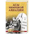 russische bücher: Мюллер Й. - ХХ NEW Асы немецкой авиации