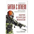 russische bücher: Кеннеди-Макфой Эдрик - Битва с огнем. Жизнь и служба лондонского пожарного
