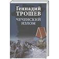russische bücher: Трошев Г.Н. - Чеченский излом. Дневники и воспоминания