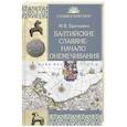 russische bücher: Бречкевич М.В. - Балтийские славяне: начало онемечивания 1128-1278 гг.