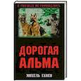 russische bücher: Михель Гавен - Дорогая Альма