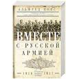 russische bücher: Нокс Альфред - Вместе с русской армией. Дневник атташе. 1914-1917