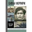 russische bücher: Куланов Александр Евгеньевич - Елена Феррари
