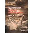 russische bücher: Литвиненко Владимир Васильевич - Московская битва. Людские потери Красной армии и вермахта. Мифы и реальность