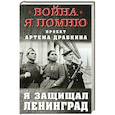 russische bücher: Драбкин А.В. - Я защищал Ленинград