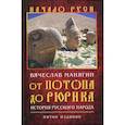 russische bücher: Манягин Вячеслав Геннадьевич - От потопа до Рюрика. История русского народа