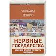 russische bücher: Дэвис У. - Нервные государства