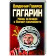russische bücher: Владимир Губарев - Гагарин. Мифы и правда о Первом космонавте