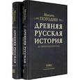 russische bücher: Погодин Михаил Петрович - Древняя русская история до монгольского ига. В 2-х томах (комплект)