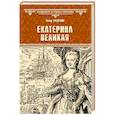 russische bücher: Краснов П.Н. - Екатерина Великая