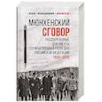 russische bücher: Соцков Л.Ф. - Мюнхенский сговор. Рассекреченные документы службы внешней разведки Российской Федерации
