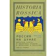 russische bücher: Таки Виктор - Россия на Дунае. Империя, элиты и политика реформ в Молдавии и Валахии, 1812–1834 годы