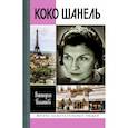 russische bücher: Балашова В. - Коко Шанель