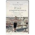 russische bücher: Найджел Рааб - И все содрогнулось. Стихийные бедствия и катастрофы в Советском Союзе