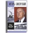 russische bücher: Образцов П. - Игорь Сикорский:Четыре войны и две родины знаменитого авиаконструктора