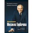 russische bücher:  - Феномен Горбачева. Понимание личности мирового масштаба