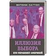 russische bücher: Саттон Энтони - Иллюзия выбора. Кто управляет Америкой