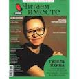 russische bücher:  - Читаем вместе. 2021 № 4 апрель