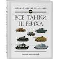 russische bücher: Михаил Барятинский - Все танки Третьего Рейха. Самая полная энциклопедия Панцерваффе