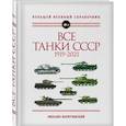 russische bücher: Михаил Барятинский - Все танки СССР: 1919-2021. Самая полная иллюстрированная энциклопедия