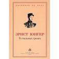 russische bücher: Юнгер Эрнст - В стальных грозах