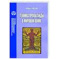 russische bücher: Лассуэлл Гарольд Дуайт - Техника пропаганды в мировой войне