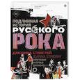 russische bücher: Стингрей Джоанна - Подлинная история Русского Рока