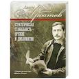 russische bücher: Арбатов Алексей - Стратегическая стабильность – оружие и дипломатия
