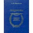 russische bücher: Михайлова Людмила Борисовна - Пещуровы
