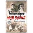 russische bücher: Николаев Лев Петрович - В оккупации. Дневник советского профессора