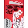 russische bücher: Вострышев Михаил Иванович - Популярная история КПСС. 1898 - 1991 годы. От расцвета до запрета