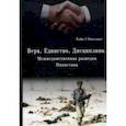 russische bücher: Кисслинг Хайн Г. - Вера, Единство, Дисциплина. Межведомственная разведка Пакистана