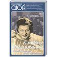 russische bücher: Скороходов Глеб Анатольевич - Клавдия Шульженко. Между строчек синий платочек