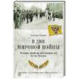 russische bücher: Чернин Оттокар - В дни Мировой войны. Мемуары министра иностранных дел Австро-Венгрии