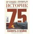 russische bücher:  - ИСТОРИК №05/2020 Память о войне наша глав.гордость