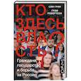 russische bücher: Грин С., Робертсон Г. - Кто здесь власть?