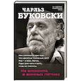 russische bücher: Чарльз Буковски - Из блокнота в винных пятнах