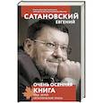 russische bücher: Евгений Сатановский - Очень осенняя книга года Белой Металлической Крысы