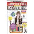 russische bücher: Стародумов М. - Замечательные изобретения известных людей, авторство которых забыто