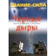 russische bücher:  - Знание-сила. 2021. № 4