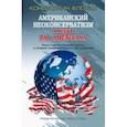 russische bücher: Блохин Константин Владимирович - Американский неоконсерватизм и крах PAX AMERICANA. Роль политической элиты в упадке америк. могущ.