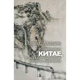 russische bücher: Алимов Рашид Кутбиддинович - О современном Китае, поясах сотрудничества и путях соразвития
