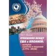 russische bücher: Носов М. Г. - Отношения между США и Японией. История взлетов и падений (1791–2020)