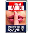russische bücher: Поляков Ю.М. - Засекреченное будущее