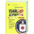 russische bücher: Блум У. - Убийство демократии.Операции ЦРУ и Пентагона в период холодной войны