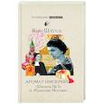 russische bücher: Шлёгель Карл - Аромат империй. "Шанель № 5" и "Красная Москва". Эпизод русско-французской истории ХХ века